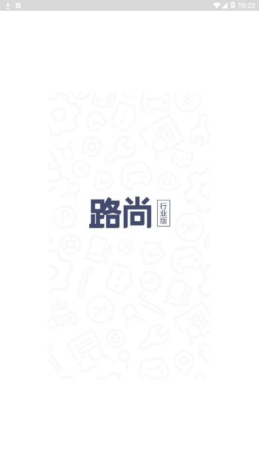 路尚行業(yè)版截圖1