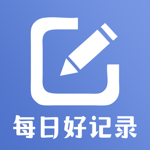 每日好記錄