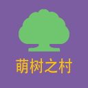 萌樹(shù)之村