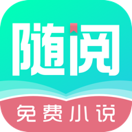 隨閱免費(fèi)小說