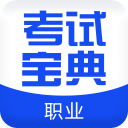 職業(yè)合集考試寶典