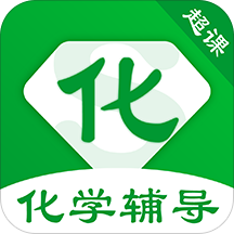 超課化學(xué)輔導(dǎo)