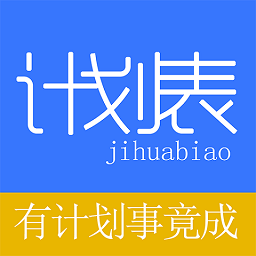 學(xué)習(xí)計(jì)劃表