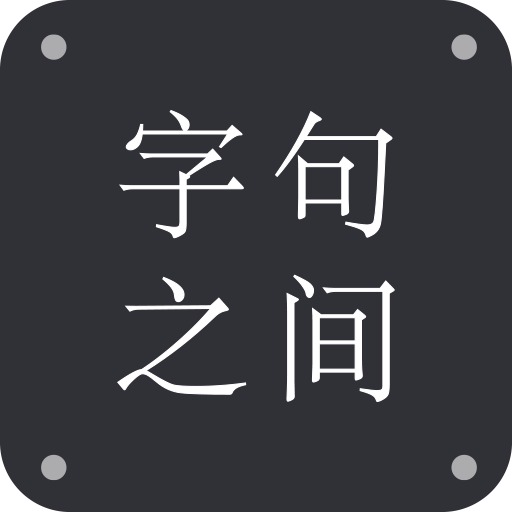 字句之間