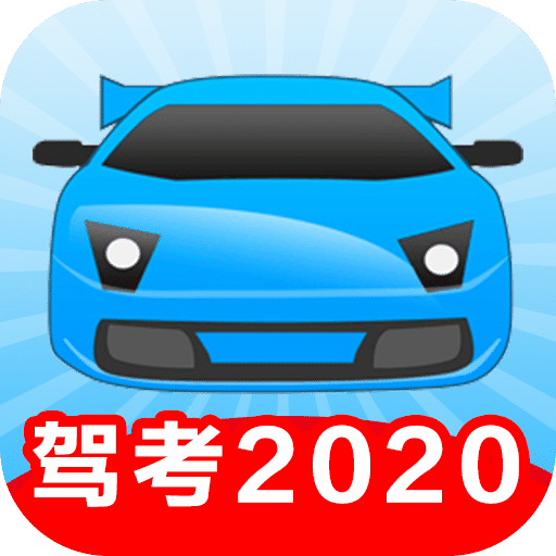 駕考2020