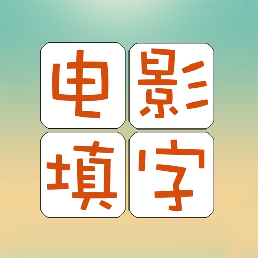 電影填字