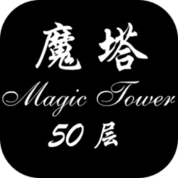 經(jīng)典魔塔50層(測(cè)試版)