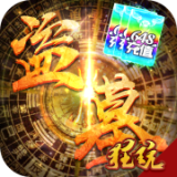 古墓迷城GM版