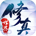 修真世界之神力時(shí)代v1.07