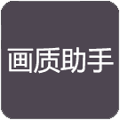 花陽畫質助手.apk