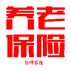 社會(huì)養(yǎng)老保險(xiǎn)管理系統(tǒng)