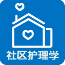 主管護師社區(qū)護理學(xué)App