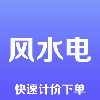 風(fēng)水電(采購(gòu)服務(wù))