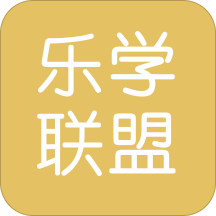 樂學(xué)聯(lián)盟