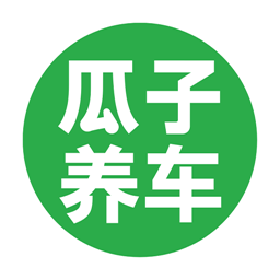 瓜子養(yǎng)車(chē)