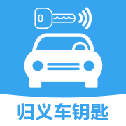 歸義車鑰匙