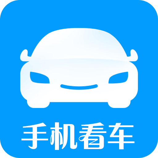 手機(jī)看車(chē)