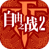 自由之戰(zhàn)2360版v3.7.6.0