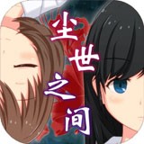 逃脫塵世之間v1.2.1