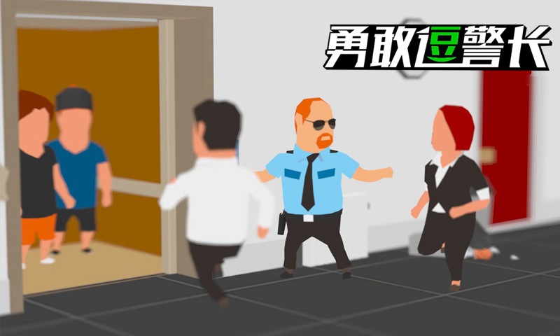 勇敢逗警長截圖1