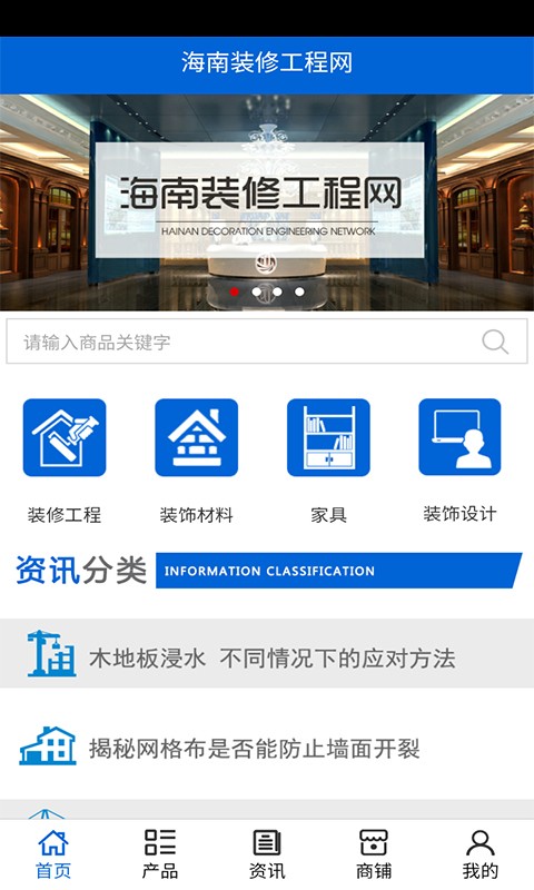 海南裝修工程網(wǎng)v5.0.0截圖1