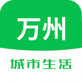 萬(wàn)州城市生活v2.0.31