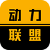 動力聯(lián)盟v6.2.6