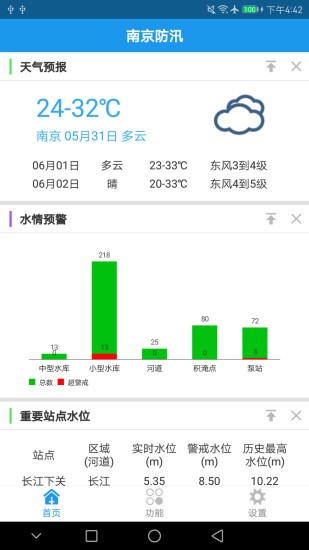 南京防汛v1.52截圖1