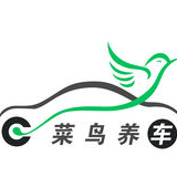 菜鳥(niǎo)養(yǎng)車(chē)v1.7.0