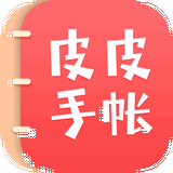 皮皮手賬v2.0.7