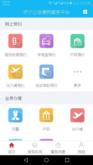 濟寧公安v0.8.195截圖2