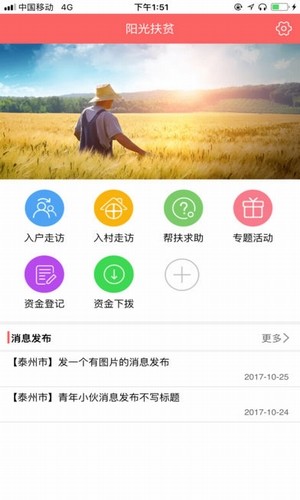 泰州陽(yáng)光扶貧v1.7截圖3