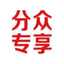 分眾專(zhuān)享