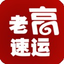 老高速運(yùn)v1.5