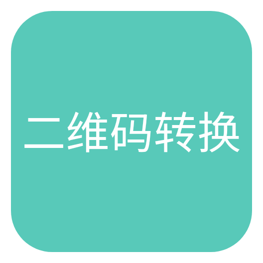 二維碼轉(zhuǎn)換工具