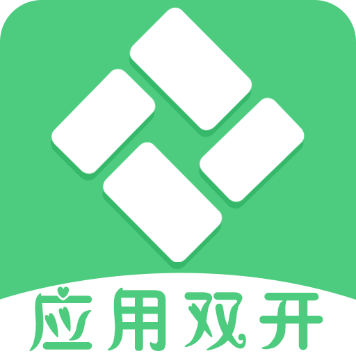 應(yīng)用雙開(kāi)精靈