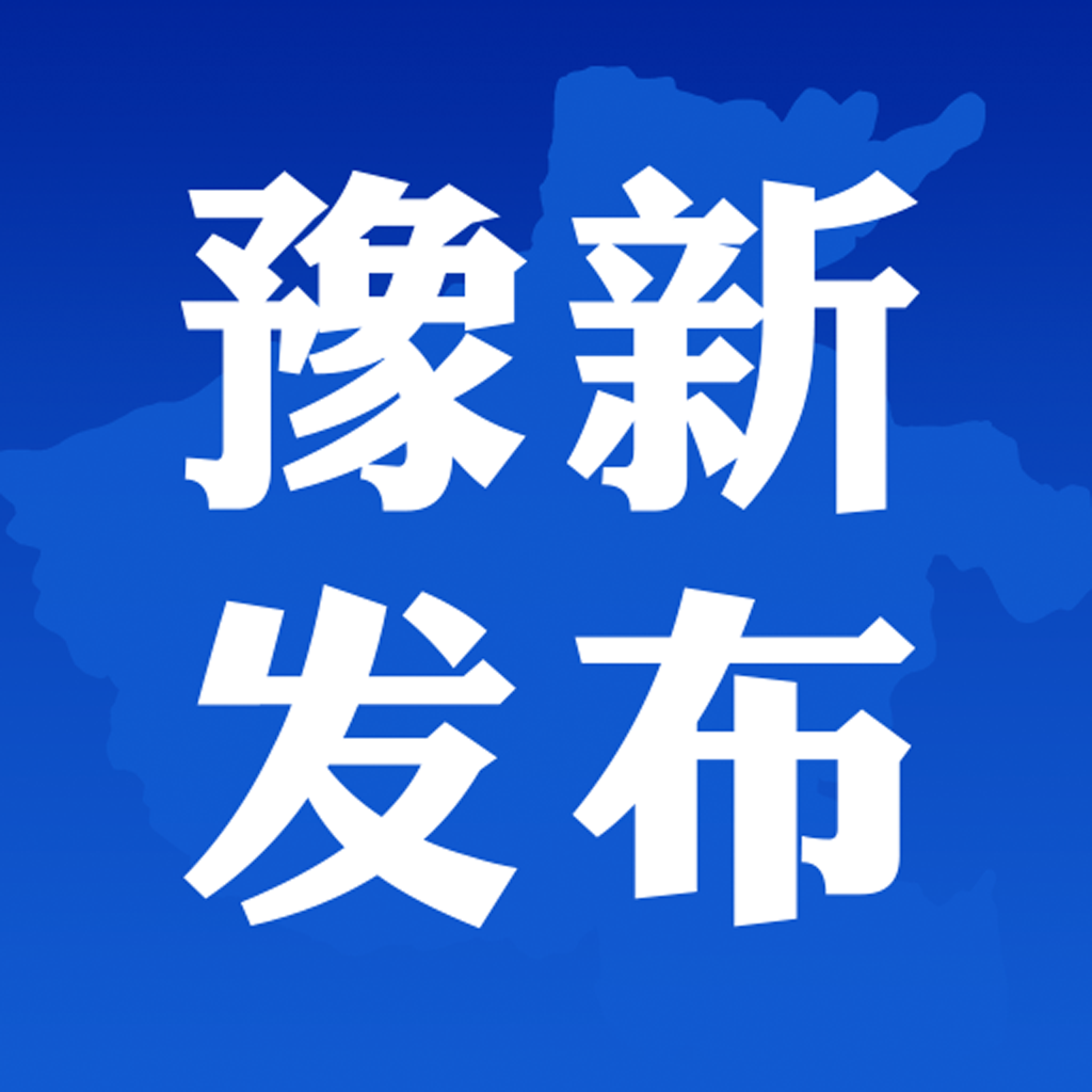 豫新發(fā)布