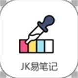 JK易筆記App