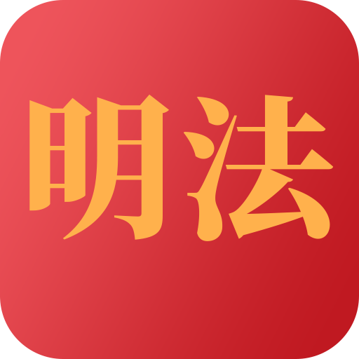 學(xué)習(xí)明法(法律知識)