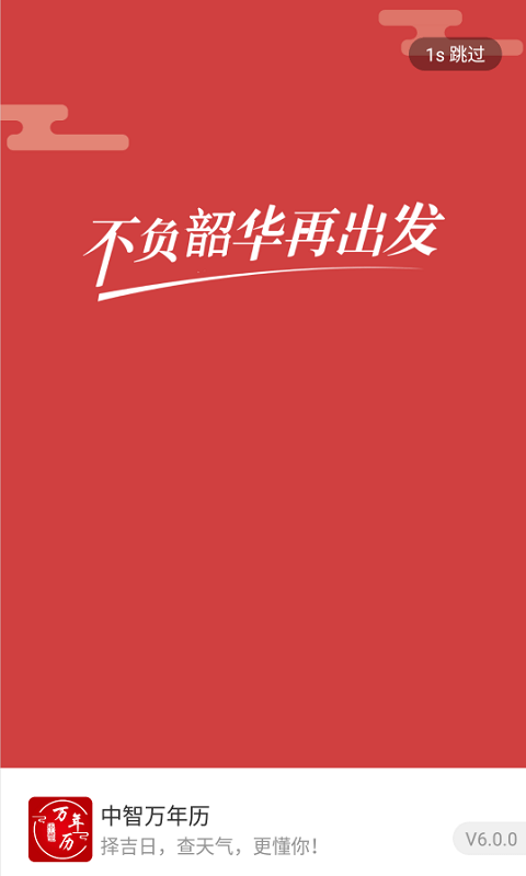 中智萬年歷截圖1