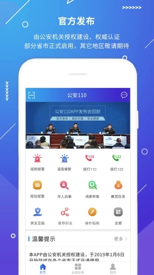 公安101App(視頻報警)截圖5