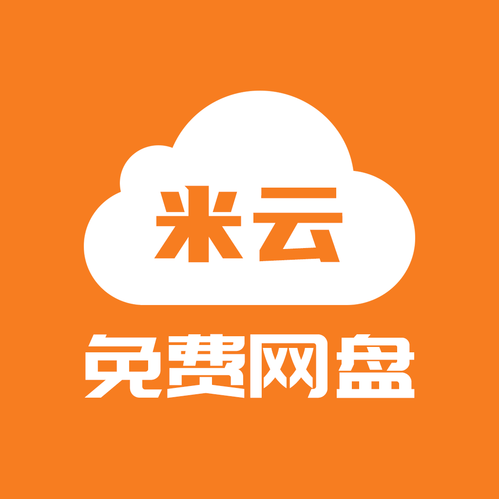 米云網(wǎng)盤