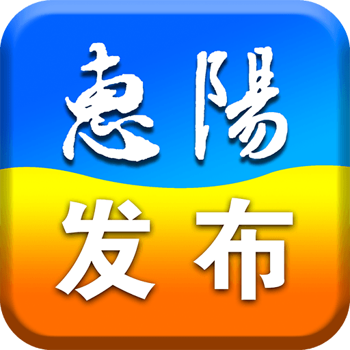 惠陽(yáng)發(fā)布