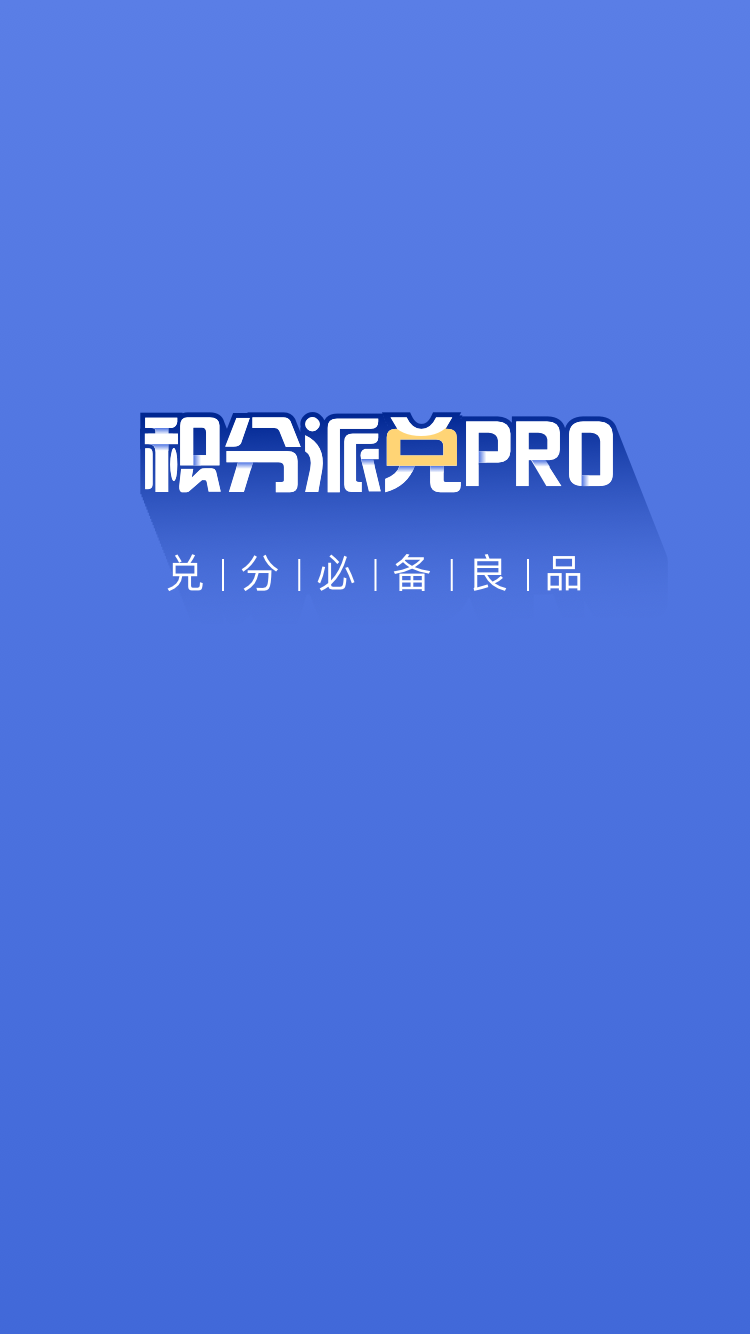 積分派兌PRO截圖3