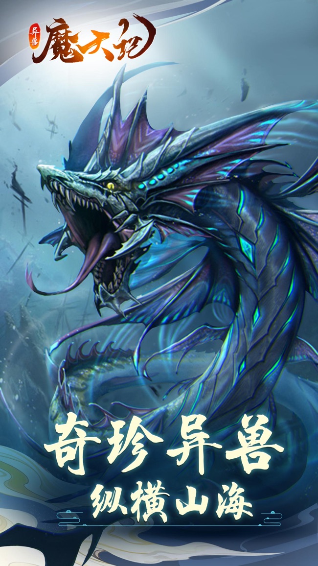 異獸魔天記蘋果版截圖1