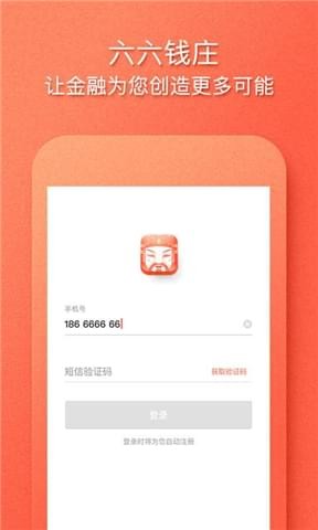 六六錢莊v1.3.0截圖1