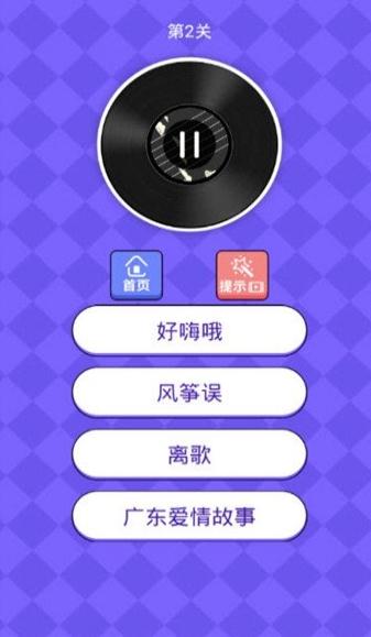 抖音聽歌闖關(guān)截圖3