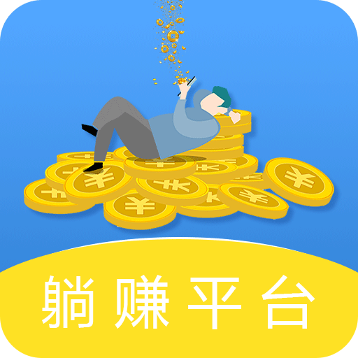 穩(wěn)賺平臺(tái)