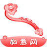 如意網(wǎng)