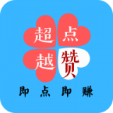 超越點(diǎn)贊賺錢(qián)